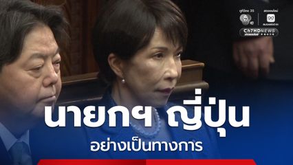 สภาญี่ปุ่นโหวตเลือก “ซานาเอะ ทาคาอิจิ” เป็น นายกฯ ญี่ปุ่น อย่างเป็นทางการ