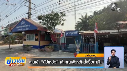 งานเข้า สัปเหร่อ เจ้าคณะจังหวัดสั่งรื้อสำนัก