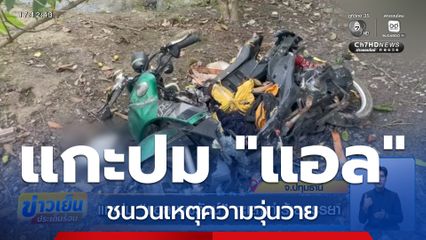 แกะปม แอล นพรัตน์ ทะเลาะทำร้ายภรรยา