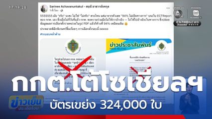 เลือกตั้ง 2569 : กกต.โต้โซเชียลฯ บัตรเขย่ง 324,000 ใบ