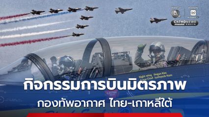 สะท้อนความไว้วางใจ ! กองทัพอากาศ ไทย-เกาหลีใต้ ร่วมบินมิตรภาพ