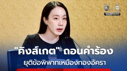 รัฐบาลแจ้งข่าวดี “คิงส์เกต” ถอนคำร้องอนุญาโตตุลาการ ยุติข้อพิพาทเหมืองทองอัคราแบบไร้เงื่อนไข