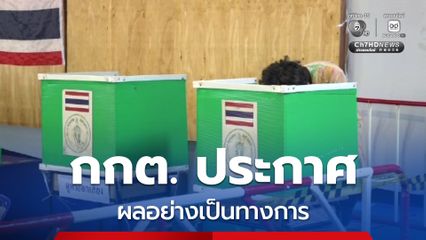 กกต. ประกาศผลการนับคะแนนเลือกตั้ง สส. แบบแบ่งเขตเลือกตั้งและแบบบัญชีรายชื่ออย่างเป็นทางการ 400 เขต