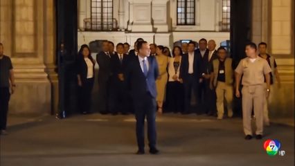 โฮเซ เฮรี ถูกปลดจากตำแหน่ง ปธน.เปรู จากกรณีแอบคุยนักธุรกิจจีน