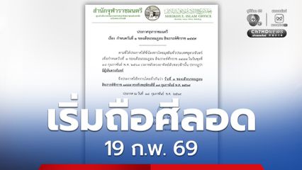วันที่ 1 เดือนรอมฎอน เริ่มต้นถือศีลอด ตรงกับวันที่ 19 ก.พ. 69