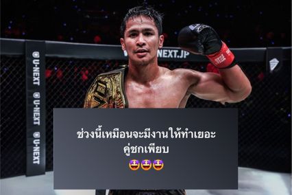 ONE Championship : ซุปเปอร์บอน ซุปเปอร์บอนเทรนนิงแคมป์ เห็นแววคิวชกเพียบ หลัง นิโค คาร์ริลโล ขึ้นแท่นแชมป์เฉพาะกาล
