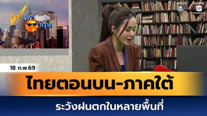ฝนฟ้าอากาศ 18 ก.พ.69 | ไทยตอนบน-ภาคใต้ ระวังฝนตกในหลายพื้นที่