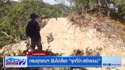 กรมอทุยานฯ ฟันไม่เลี้ยง รุกที่ป่า-สร้างถนน