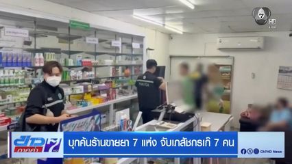 บุกค้นร้านขายยา 7 แห่ง จับเภสัชกรเก๊ 7 คน