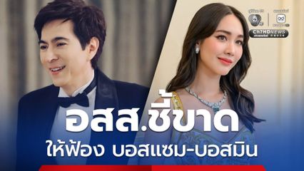 อสส.ชี้ขาด ให้ฟ้อง บอสแซม-บอสมิน คดีฉ้อโกงดิไอคอน เตรียมนัดนำตัวมายื่นฟ้องศาล