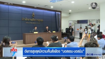 อัยการสูงสุดมีความเห็นสั่งฟ้อง บอสแซม-บอสมิน