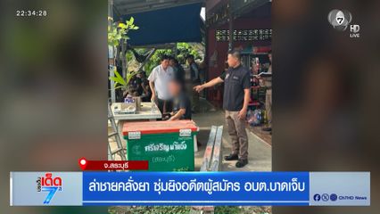 ล่าชายคลั่งยา ซุ่มยิงอดีตผู้สมัคร อบต.บาดเจ็บ จ.สระบุรี