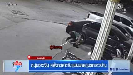 หนุ่มจีน คลั่งทะเลาะกับแฟนพาลทุบรถชาวบ้าน จ.ชลบุรี