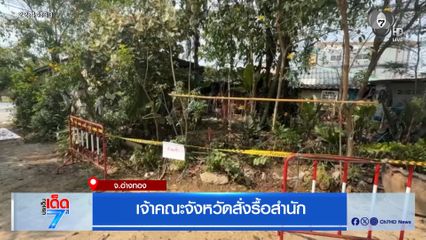 เจ้าคณะจังหวัดสั่งรื้อสำนัก จ.อ่างทอง