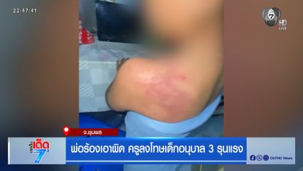 พ่อร้องเอาผิด ครูลงโทษเด็กอนุบาล 3 รุนแรง จ.ชุมพร