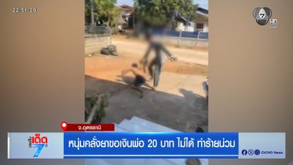 หนุ่มคลั่งยาขอเงินพ่อ 20 บาท ไม่ได้ ทำร้ายน่วม จ.อุดรธานี