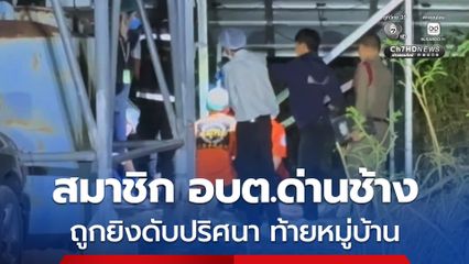 สลด! สมาชิก อบต.ด่านช้าง ถูกยิงดับปริศนาใต้แท็งก์น้ำท้ายหมู่บ้าน