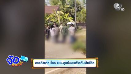 ดวงถึงฆาต ขี่รถ จยย.ถูกต้นมะพร้าวทับเสียชีวิต