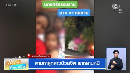 ตามหาลูกสาวป่วยจิต พาหลานหนี