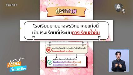 นักเรียนมีหนาว โรงเรียนประกาศมีระบบซ้ำชั้น