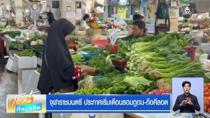 จุฬาราชมนตรี ประกาศเริ่มเดือนรอมฎอน-ถือศีลอด