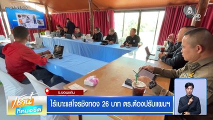 ไร้เบาะแสโจรชิงทอง 26 บาท ตร.ต้องปรับแผนฯ