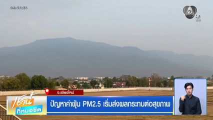ปัญหาค่าฝุ่น PM2.5 เริ่มส่งผลกระทบต่อสุขภาพ