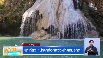พาเที่ยว น้ำตกก้อหลวง-น้ำตกมรกต