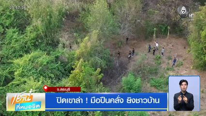 ปิดเขาล่า ! มือปืนคลั่ง ยิงชาวบ้าน