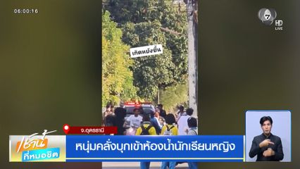 หนุ่มคลั่งบุกเข้าห้องน้ำนักเรียนหญิง