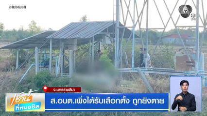 ส.อบต.เพิ่งได้รับเลือกตั้ง ถูกยิงตาย จ.นครราชสีมา