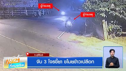 จับ 3 โจรขี้ยา ขโมยข้าวเปลือก จ.บุรีรัมย์