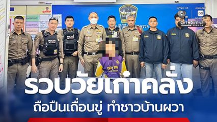 รวบชายวัย 60 ปี ครอบครองปืนเถื่อน ทำชาวบ้านผวาพฤติกรรมคลุ้มคลั่ง เหตุไม่พอใจปัญหาน้ำรั่วซึม