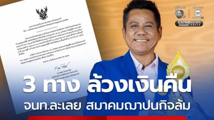 สมาคมฌาปนกิจล้ม “รณณรงค์” แนะ 3 แนวทางเอาผิด-เรียกคืนเงิน