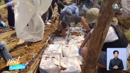 ขุดดินค้นหายาบ้า ล็อตใหญ่ 6 ล้านเม็ด จ.เชียงราย