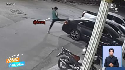 จ่าย-จบ หนุ่มชาวจีนเมาพาลทุบรถชาวบ้าน จ.ชลบุรี
