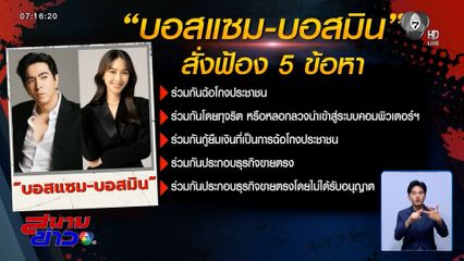 อสส.สั่งฟ้อง บอสแซม-บอสมิน คดี ดิไอคอน กรุ๊ป
