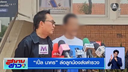 เชือดนิ่มๆ ! "เปิ้ล นาคร" ล่อลูกน้องส่งตำรวจ