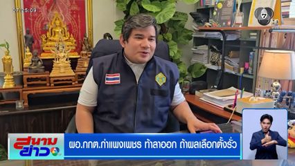 ผอ.กกต.กำแพงเพชร ท้าลาออก ถ้าผลเลือกตั้งรั่ว - งบเกือบ 8 พันล้านบาท ประกาศผลเลือกตั้งไฟล์ PDF