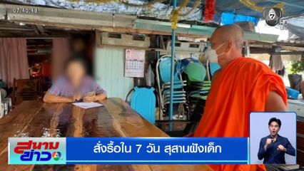 สั่งรื้อใน 7 วัน สุสานฝังเด็ก