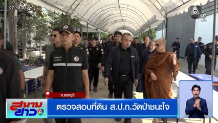 ตรวจสอบที่ดิน ส.ป.ก.วัดป่าชนะใจ จ.สระบุรี