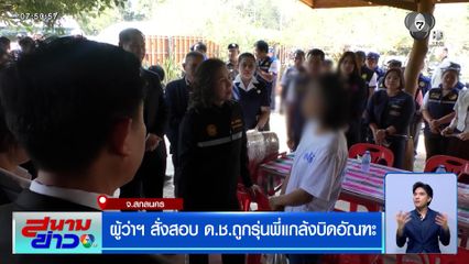 ผู้ว่าฯ สั่งสอบ ด.ช.ถูกรุ่นพี่แกล้งบิดอัณฑะ