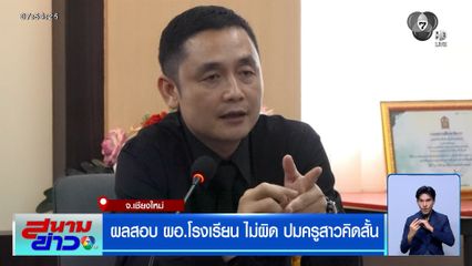 ผลสอบ ผอ.โรงเรียน ไม่ผิด ปมครูสาวคิดสั้น