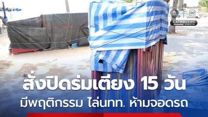 เมืองพัทยา สั่งปิดร่มเตียงหาดจอมเทียน 15 วัน ฝ่าฝืนประกาศสงวนที่จอดรถ ไล่นักท่องเที่ยว เตือนทำผิดซ้ำอีกเพิกถอนสิทธิ์ทันที