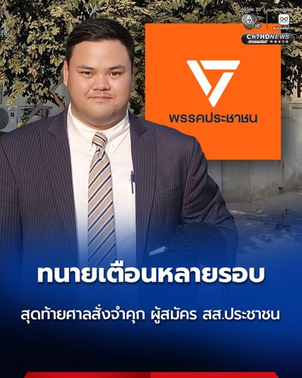 ทนายดัง เตือน “พรรคประชาชน” หลายรอบแล้ว สุดท้าย ศาลสั่งจำคุกผู้สมัคร สส. คดีข่มขืนกระทำชำเรา