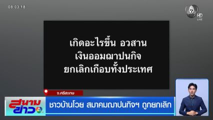 ชาวบ้านโวย สมาคมฌาปนกิจฯ ถูกยกเลิก