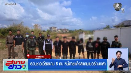 รวบชาวเวียดนาม 6 คน หนีตายแก๊งสแกมเมอร์ทมอดา จ.ตราด