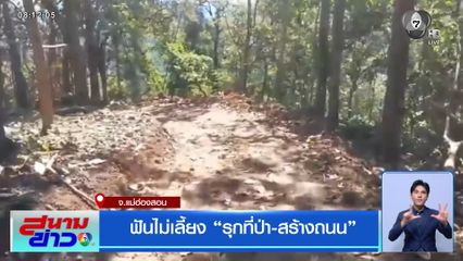 ฟันไม่เลี้ยง "รุกที่ป่า-สร้างถนน" จ.แม่ฮ่องสอน