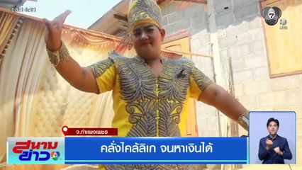 คลั่งไคล้ลิเก จนหาเงินได้ จ.กำแพงเพชร