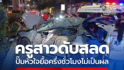อุบัติเหตุเก๋งเหินชนตอม่อ ครูสาวดับสลด ปั๊มหัวใจยื้อครึ่งชั่วโมงไม่เป็นผล